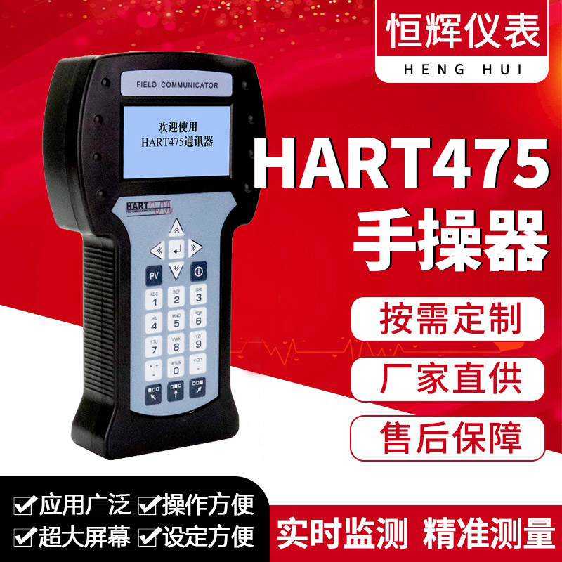 HART475手操器